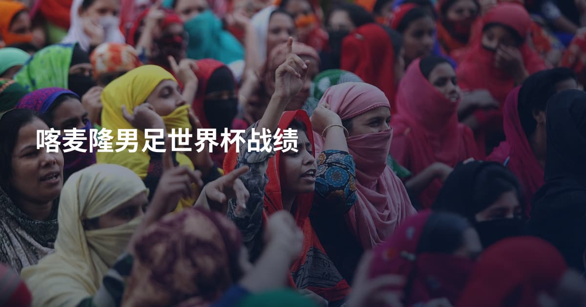 喀麦隆男足世界杯战绩