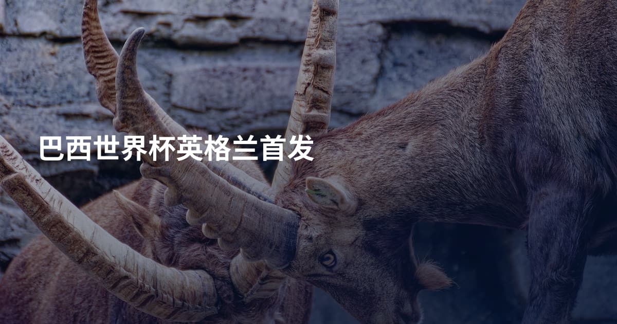 巴西世界杯英格兰首发