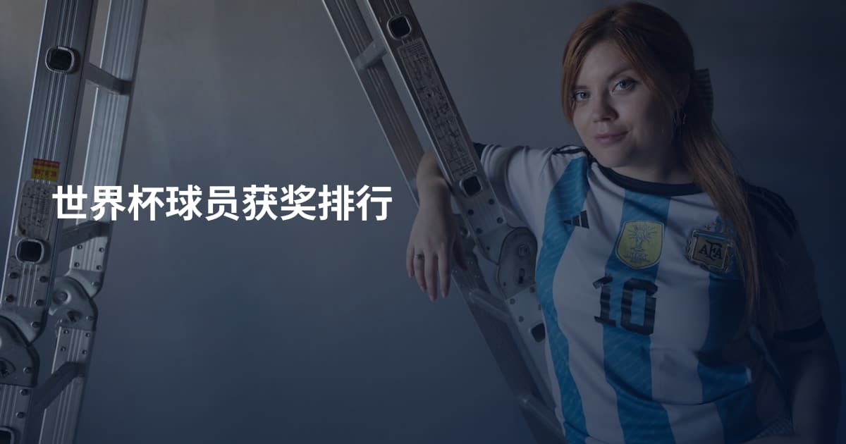 世界杯球员获奖排行