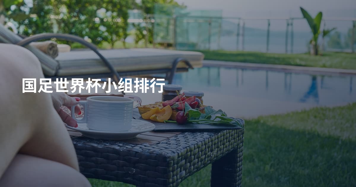 国足世界杯小组排行