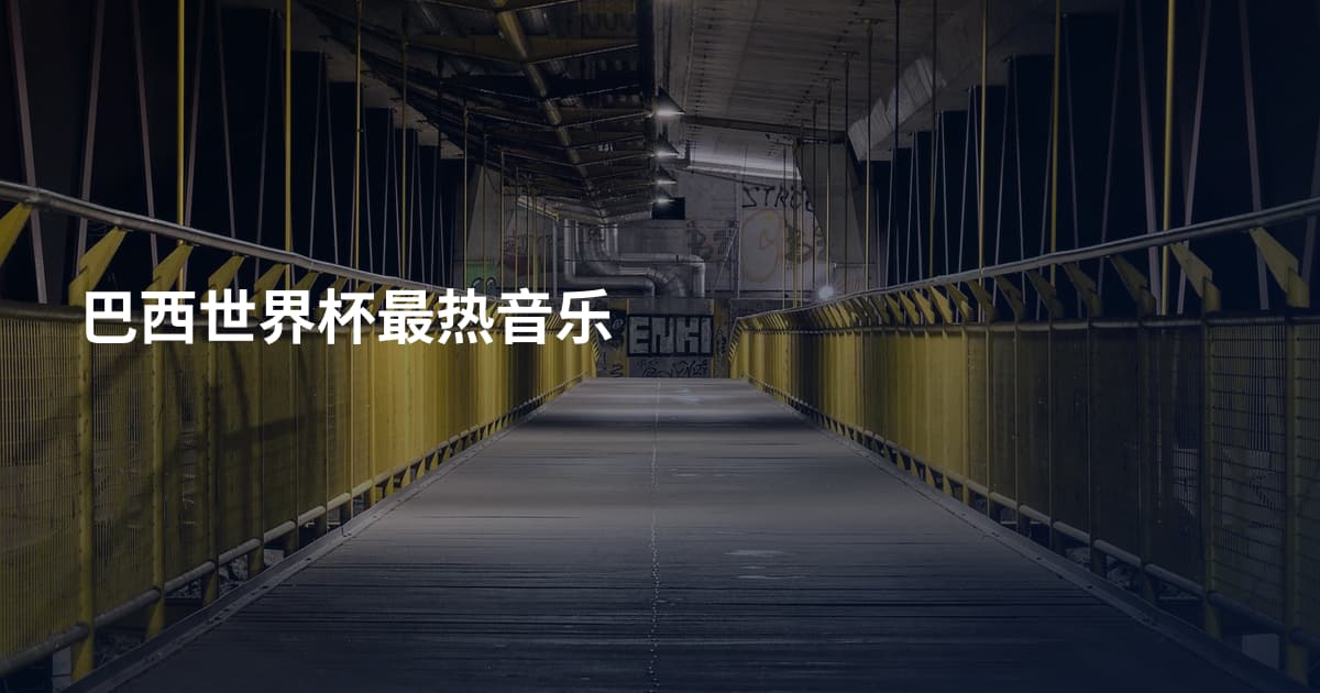 巴西世界杯最热音乐