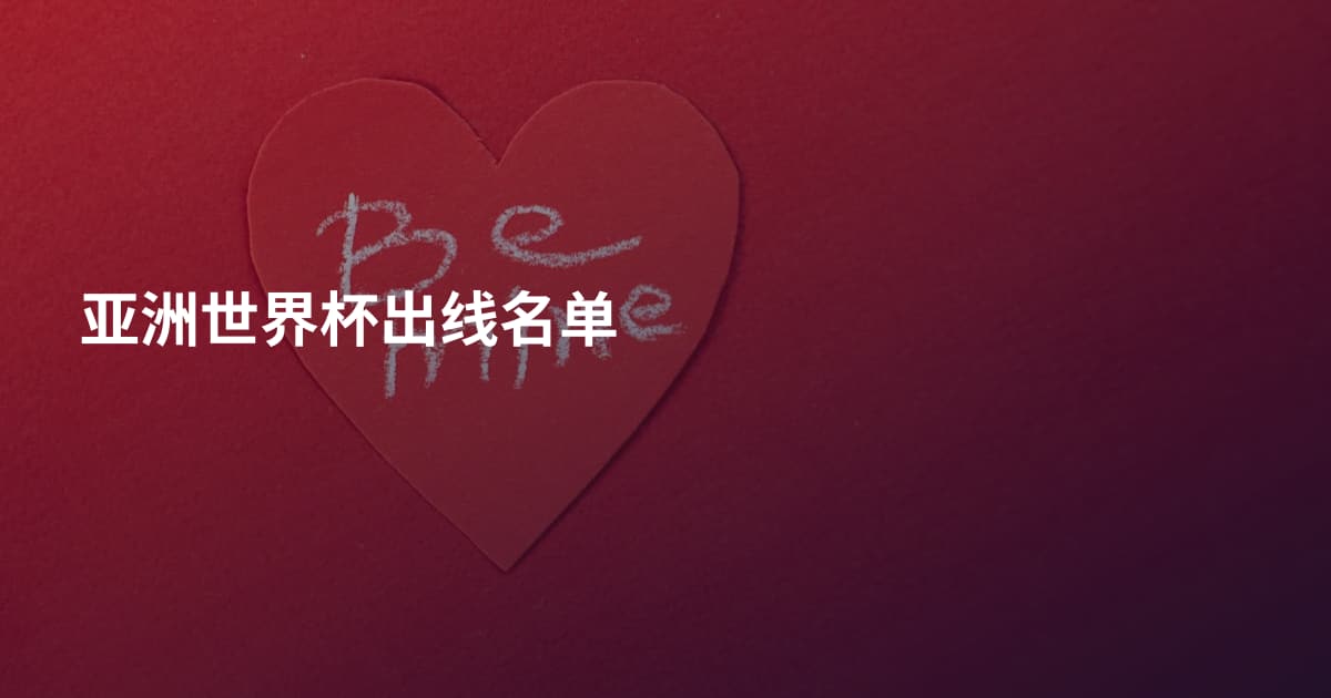 亚洲世界杯出线名单