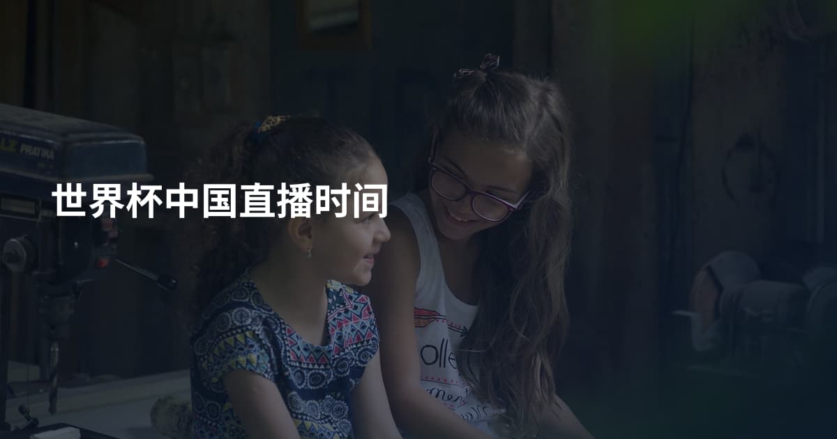 世界杯中国直播时间
