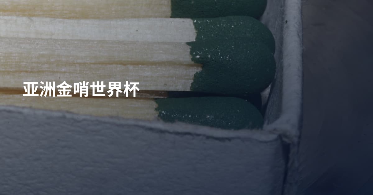 亚洲金哨世界杯