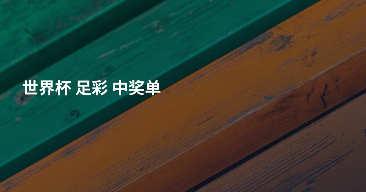 世界杯 足彩 中奖单