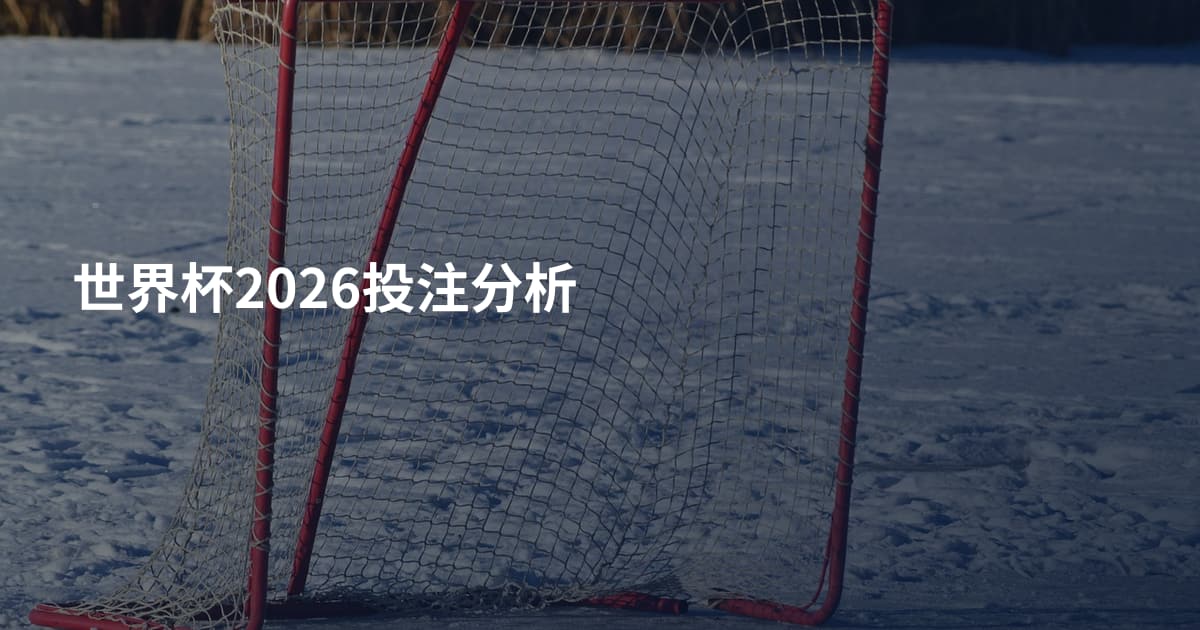 世界杯2026投注分析