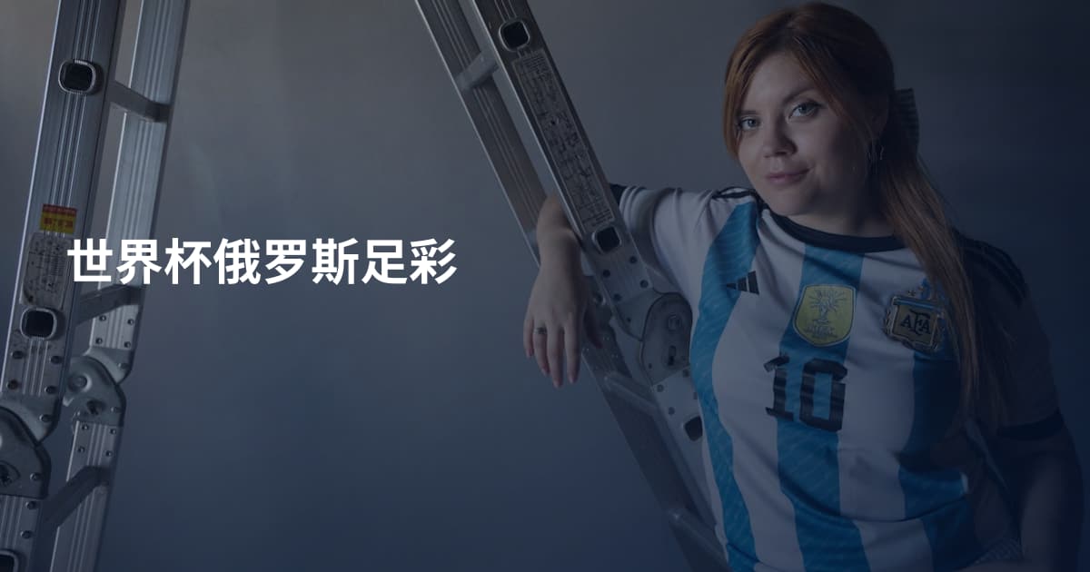 世界杯俄罗斯足彩
