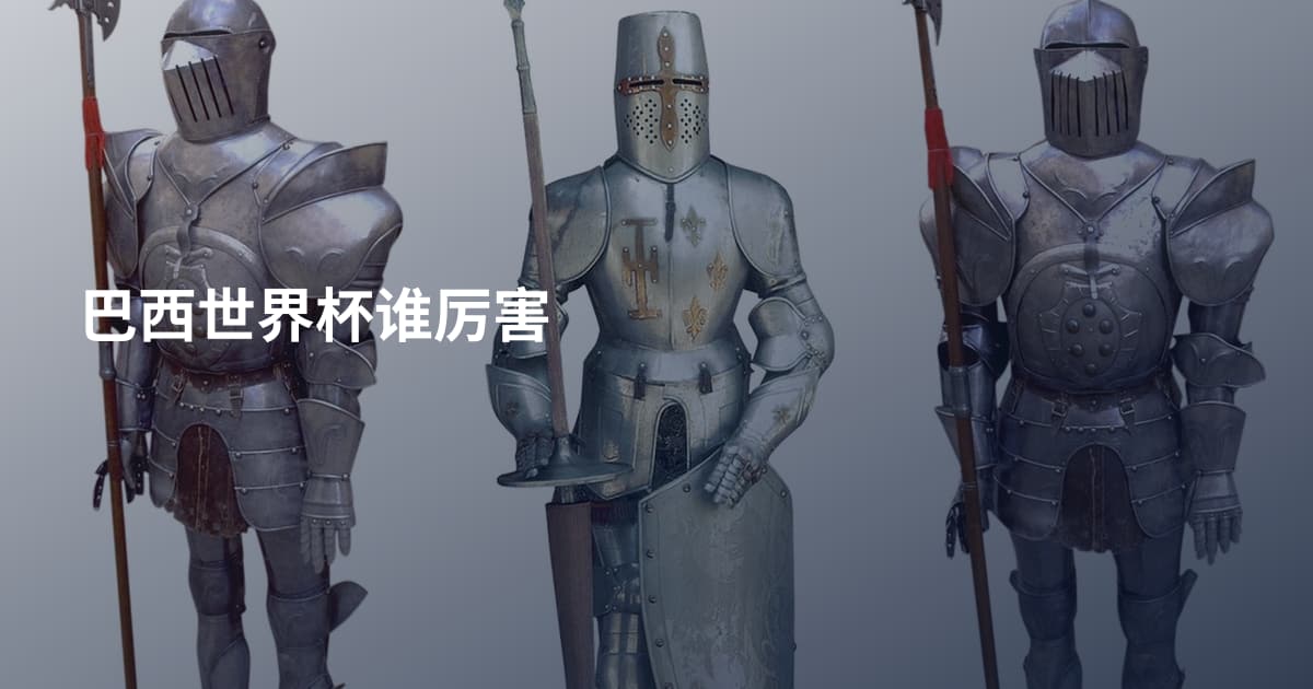 巴西世界杯谁厉害