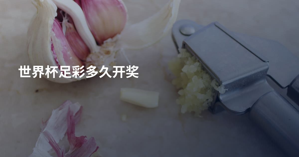 世界杯足彩多久开奖