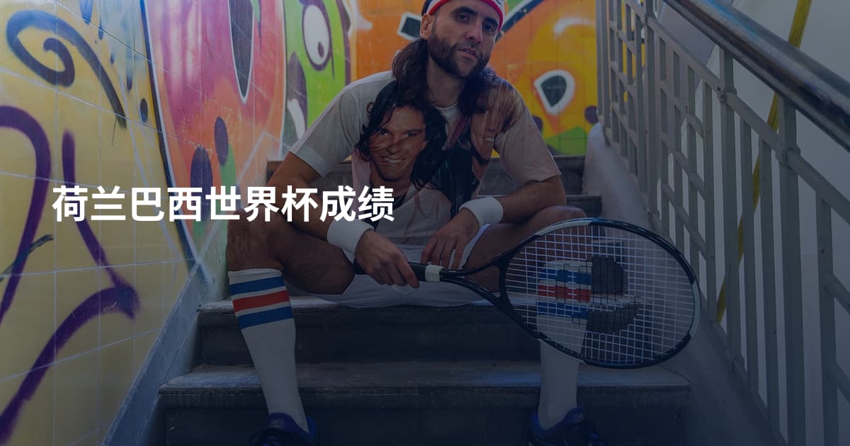 荷兰巴西世界杯成绩