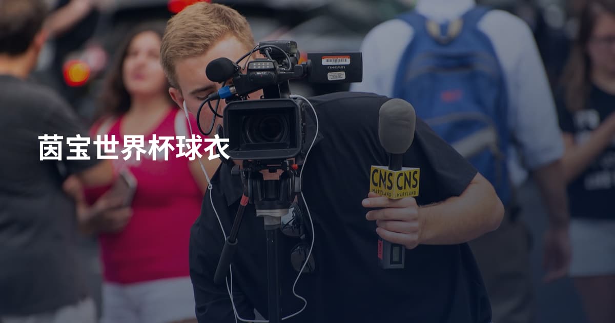 茵宝世界杯球衣