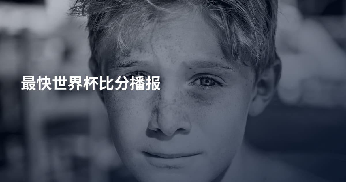 最快世界杯比分播报