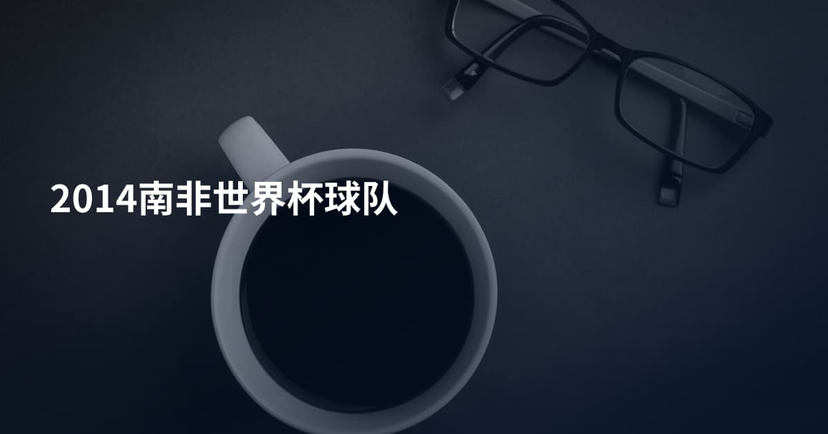 2014南非世界杯球队