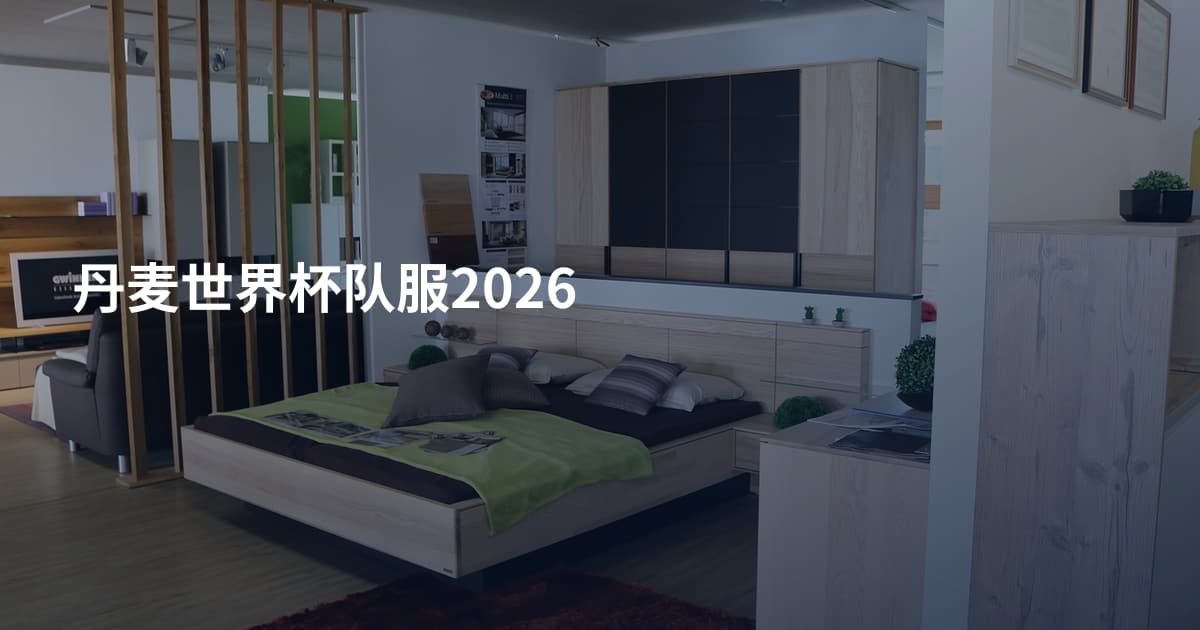 丹麦世界杯队服2026