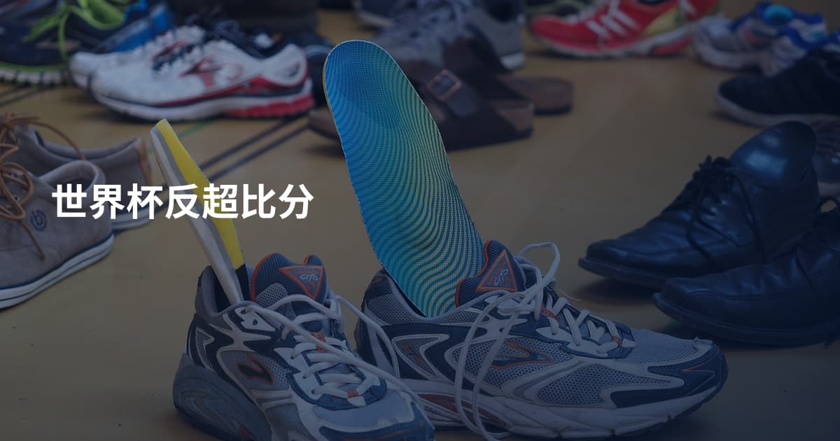 世界杯反超比分
