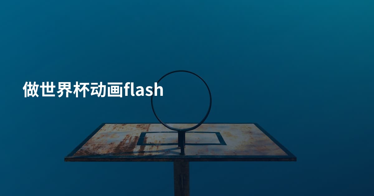 做世界杯动画flash