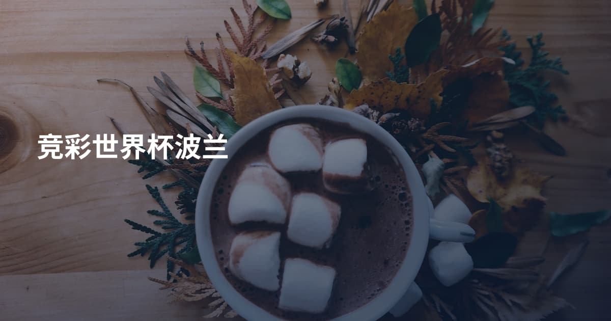 竞彩世界杯波兰