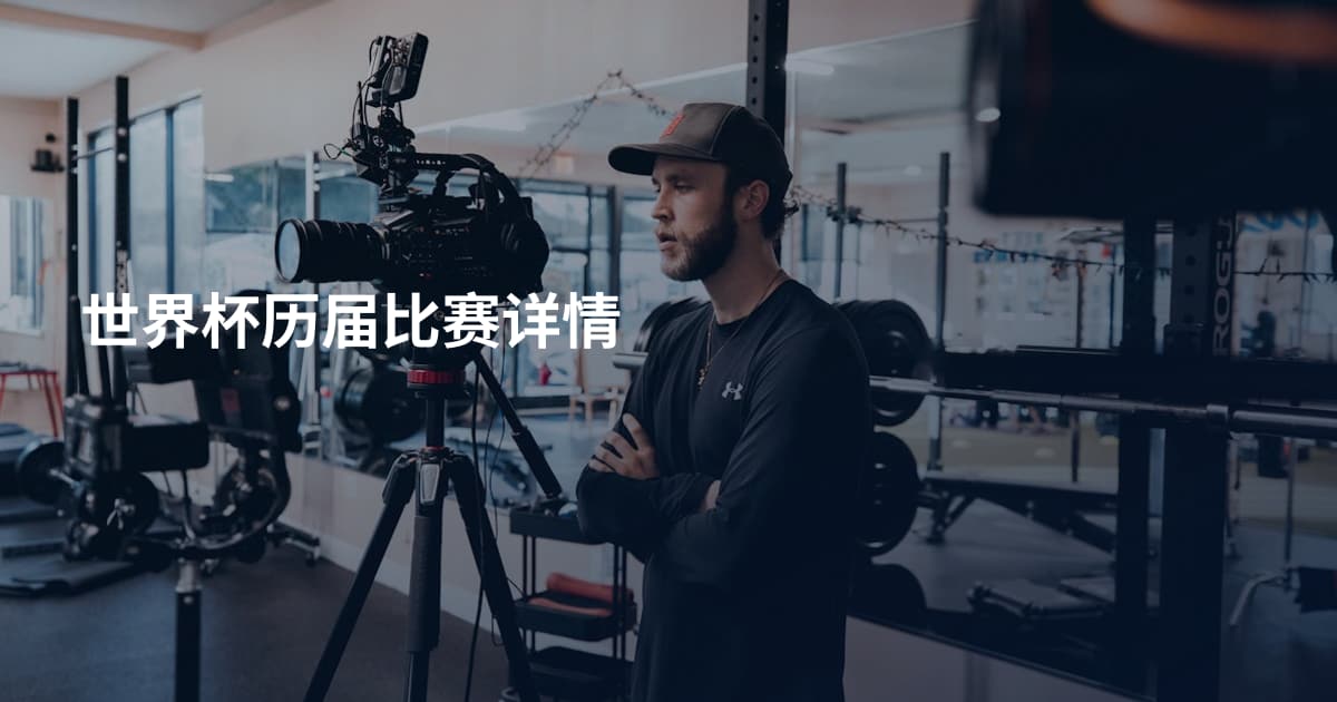 世界杯历届比赛详情
