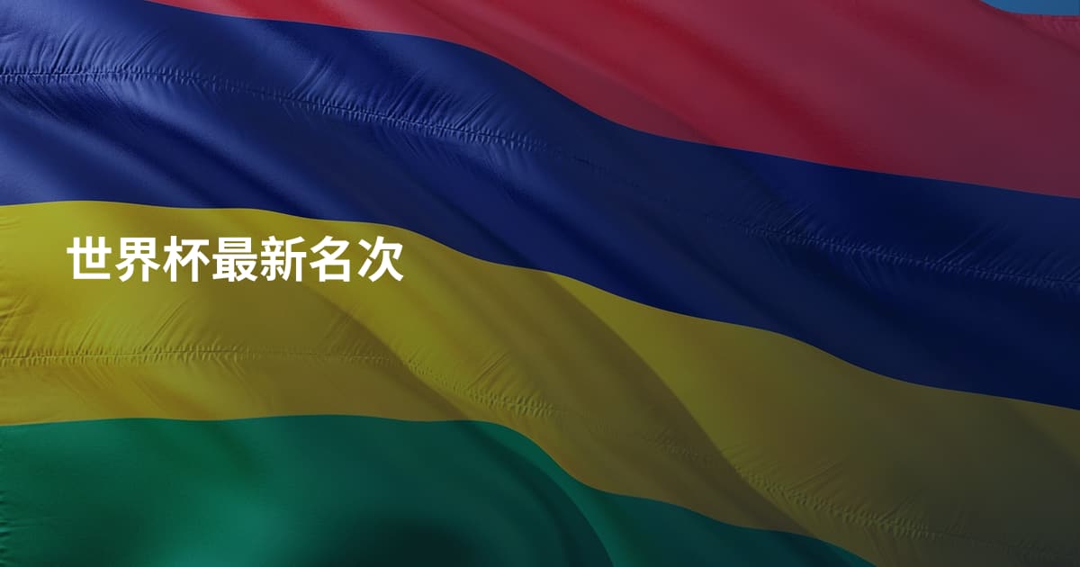 世界杯最新名次