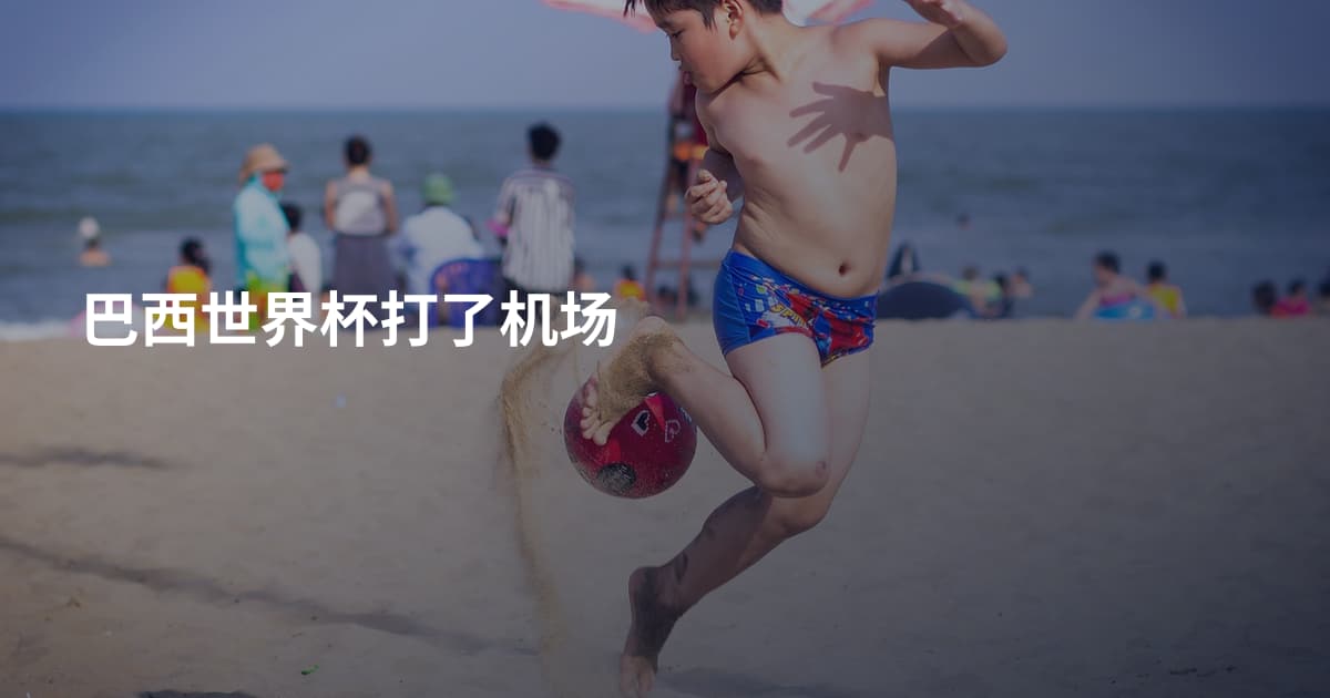 巴西世界杯打了机场