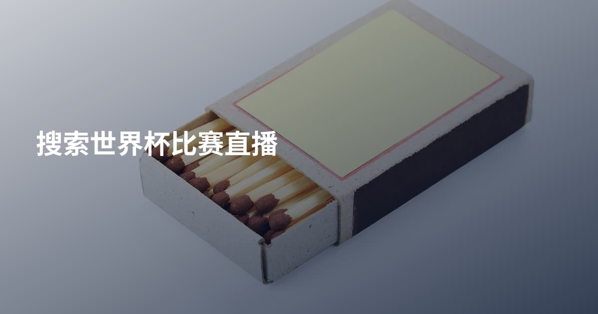 搜索世界杯比赛直播