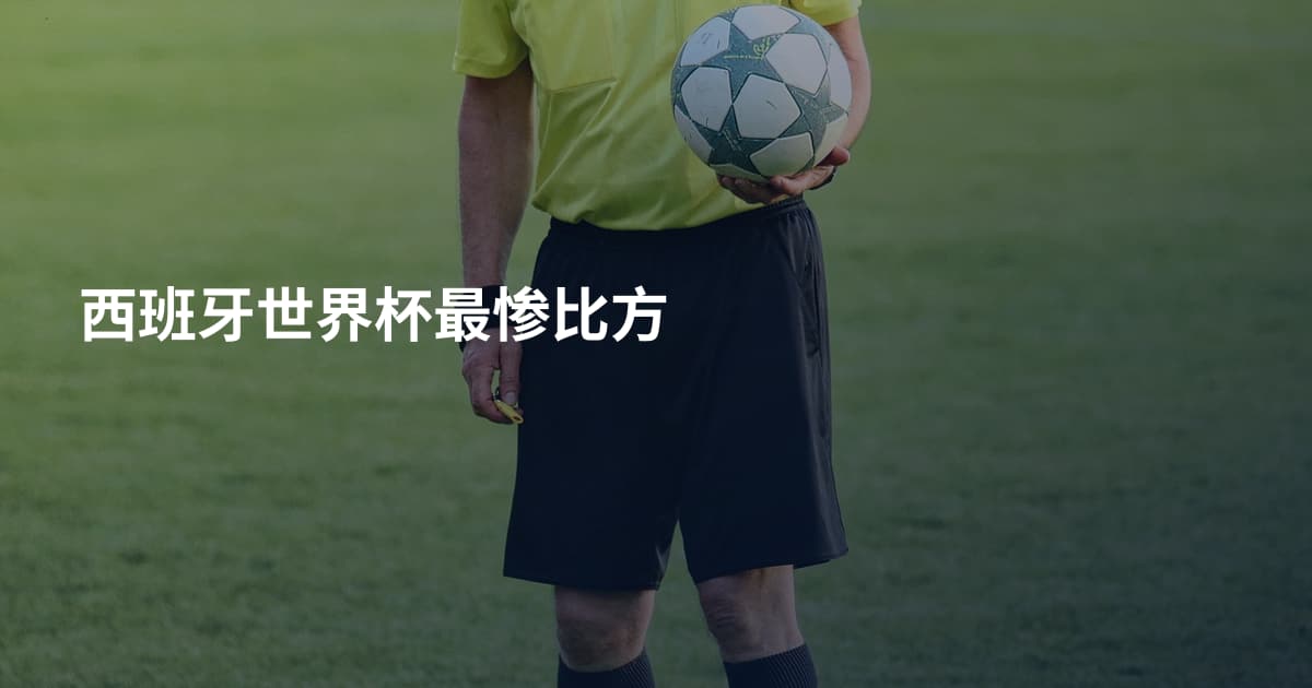 西班牙世界杯最惨比方