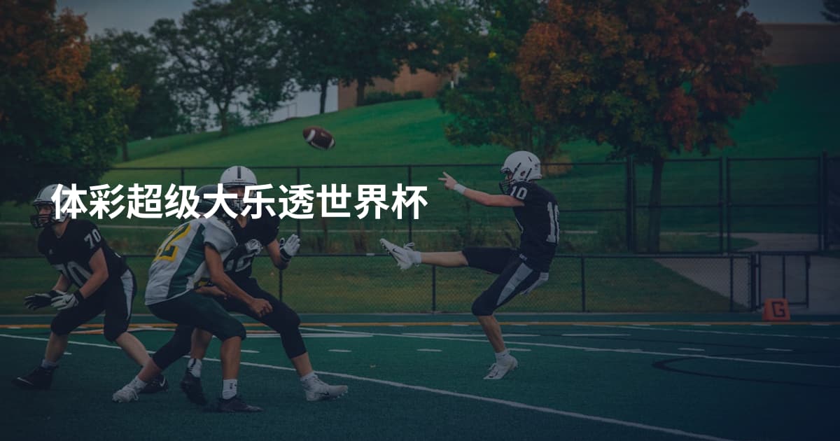 体彩超级大乐透世界杯