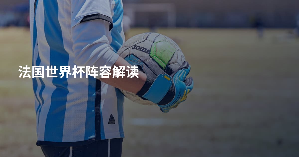 法国世界杯阵容解读
