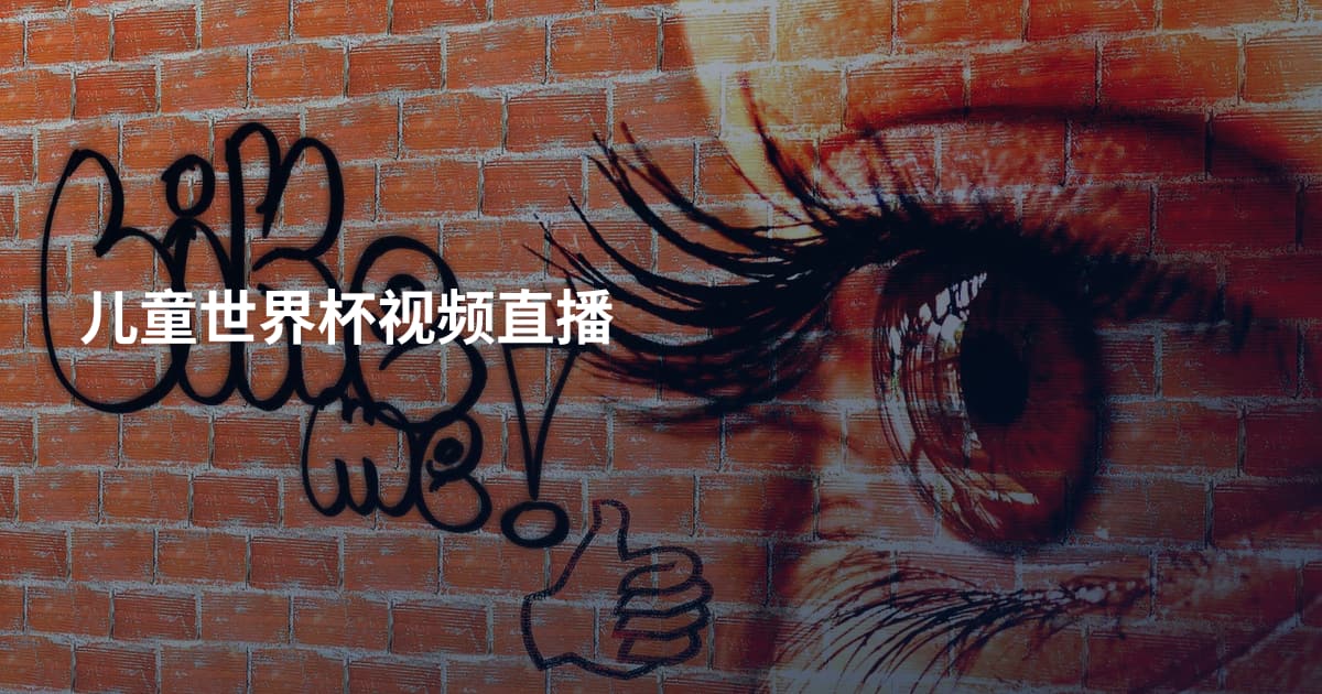 儿童世界杯视频直播