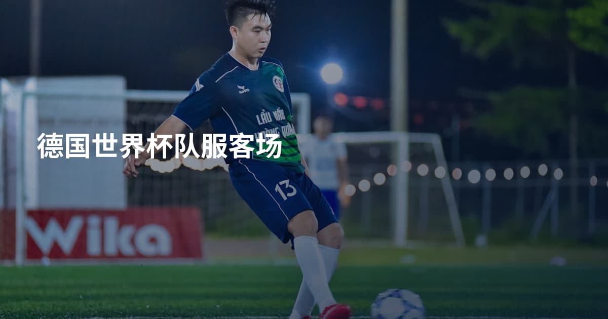 德国世界杯队服客场