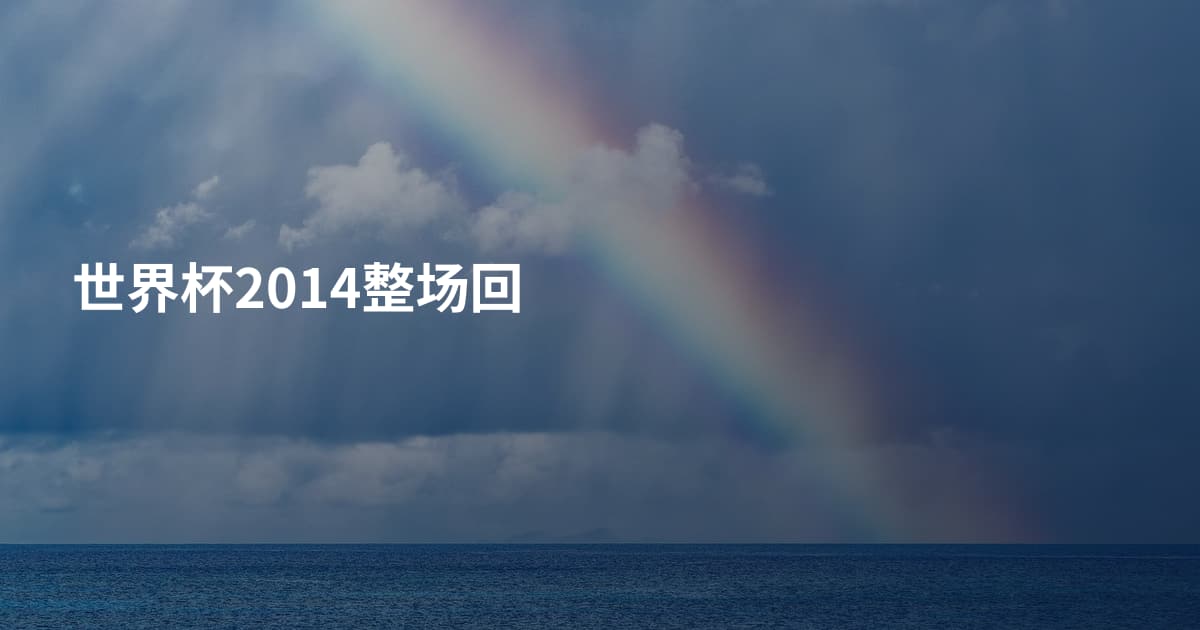 世界杯2014整场回