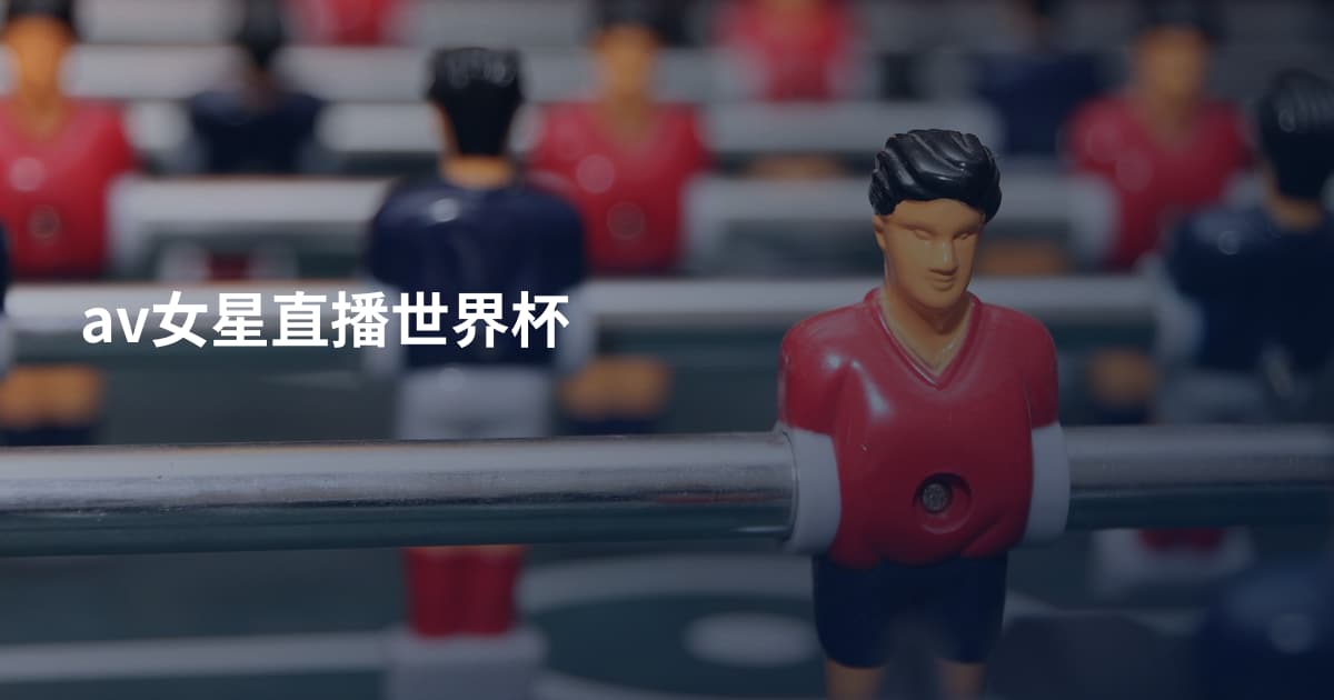 av女星直播世界杯