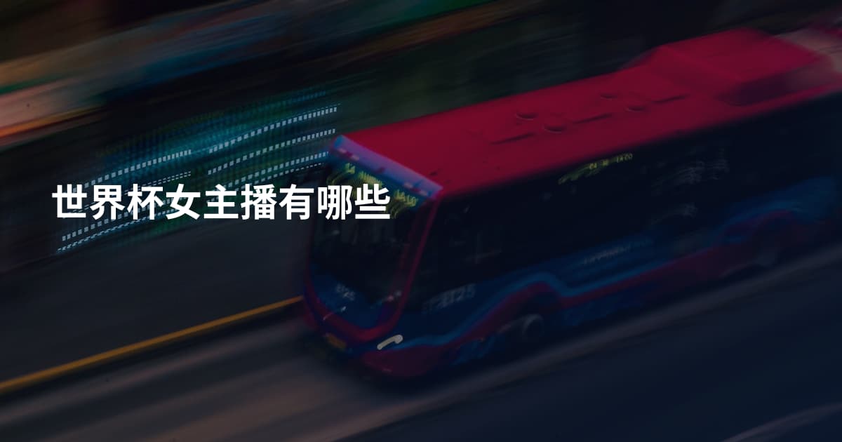 世界杯女主播有哪些