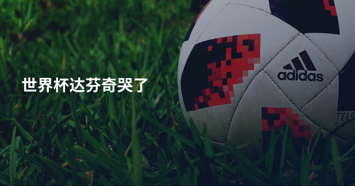 世界杯达芬奇哭了
