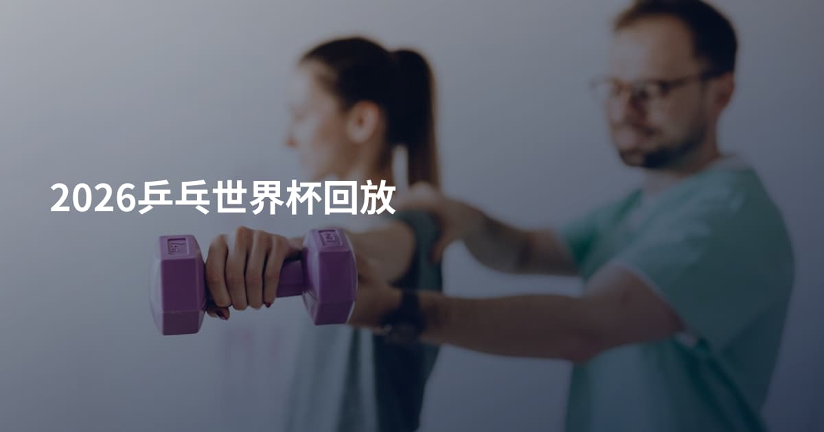 2026乒乓世界杯回放