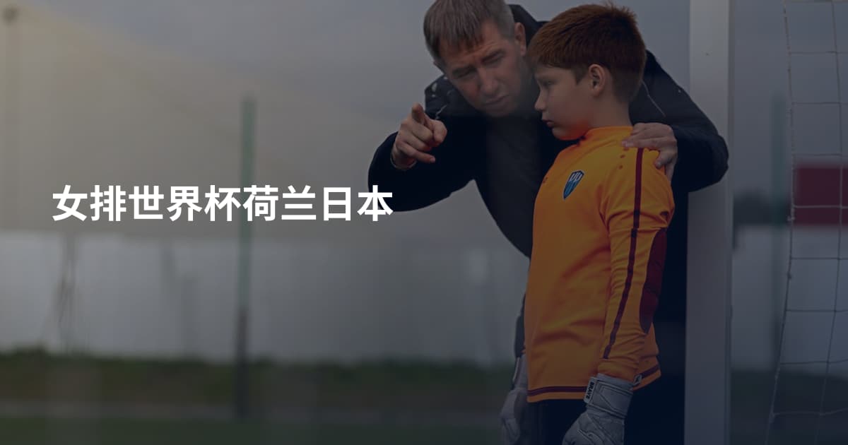 女排世界杯荷兰日本