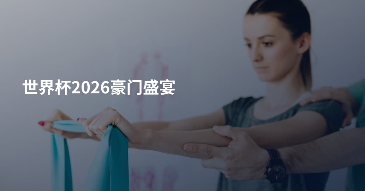世界杯2026豪门盛宴