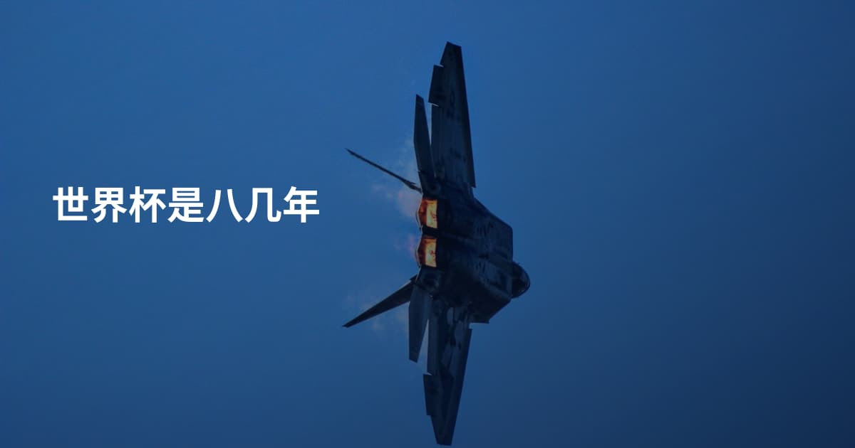 世界杯是八几年