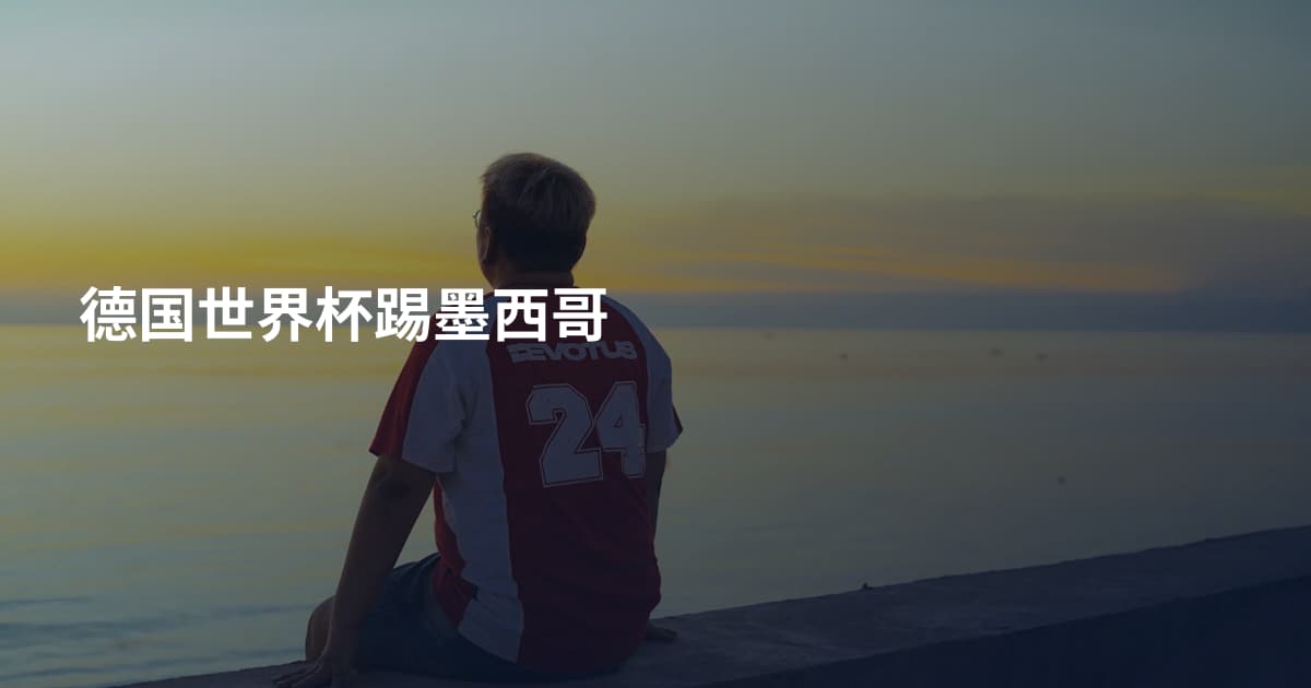 德国世界杯踢墨西哥