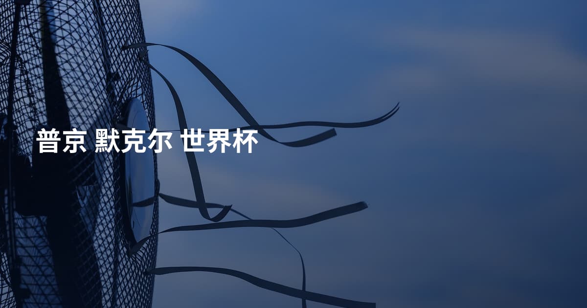 普京 默克尔 世界杯