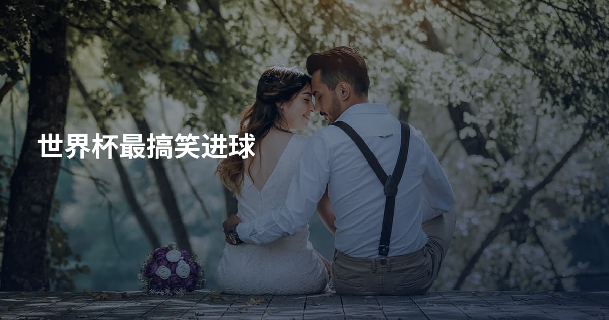 世界杯最搞笑进球