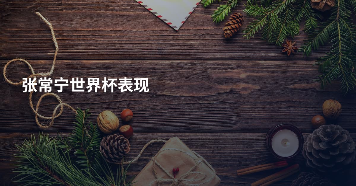 张常宁世界杯表现