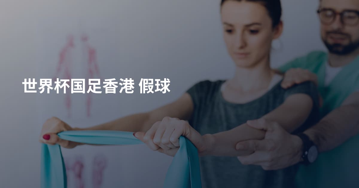 世界杯国足香港 假球