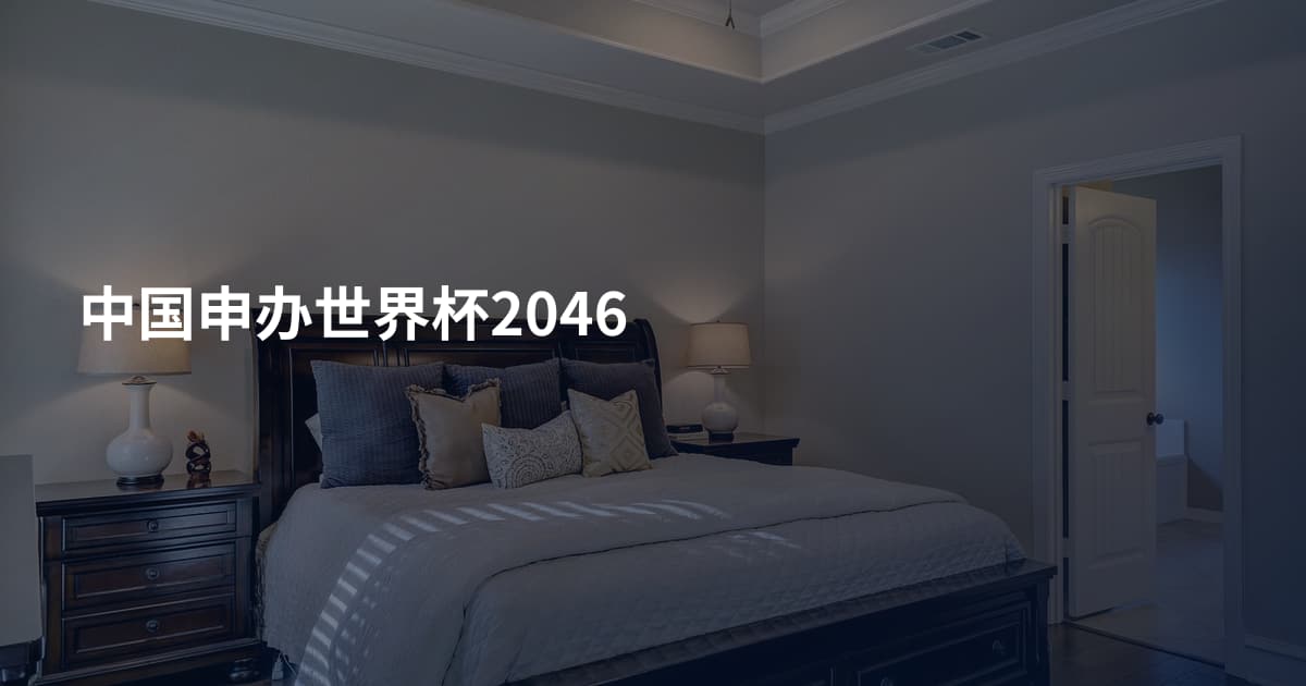中国申办世界杯2046