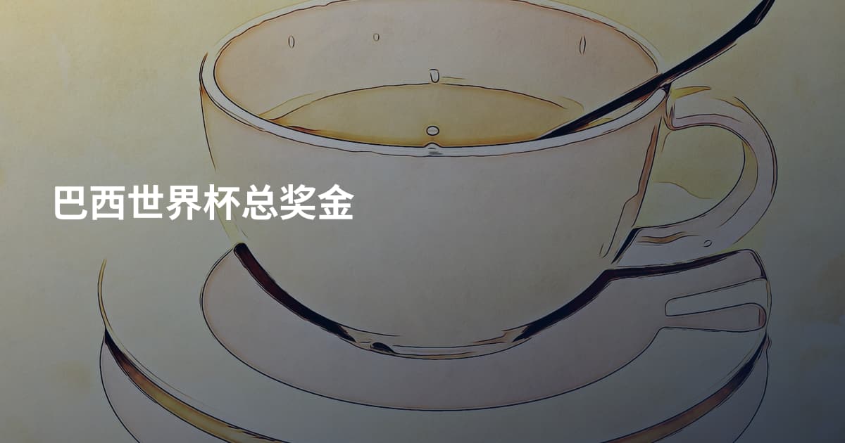 巴西世界杯总奖金