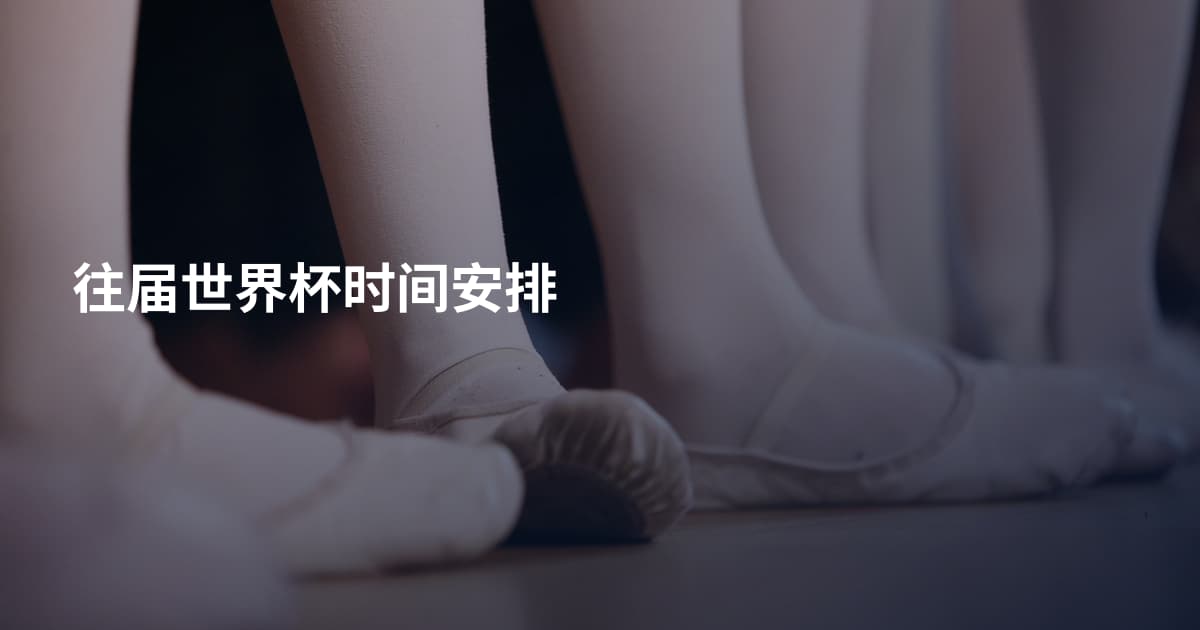 往届世界杯时间安排