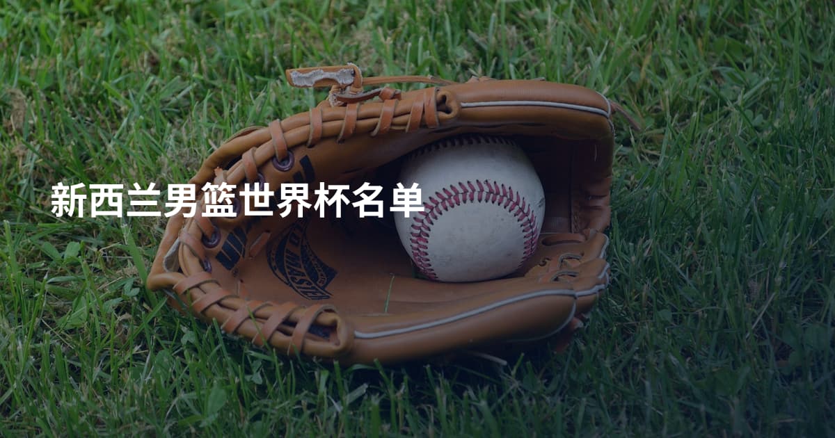 新西兰男篮世界杯名单
