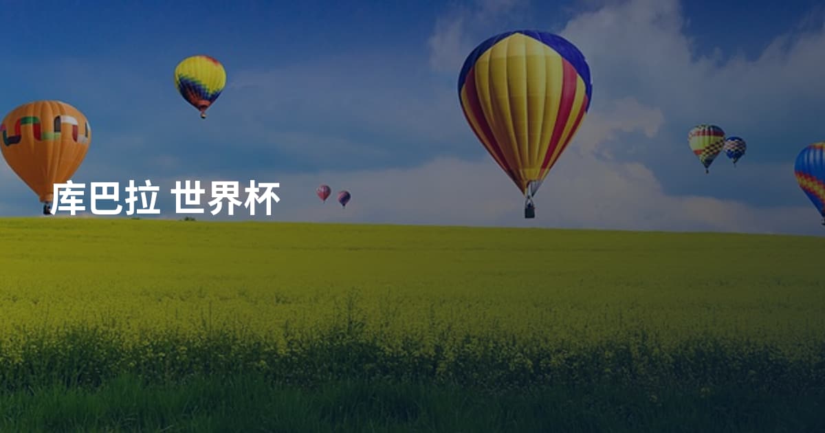 库巴拉 世界杯