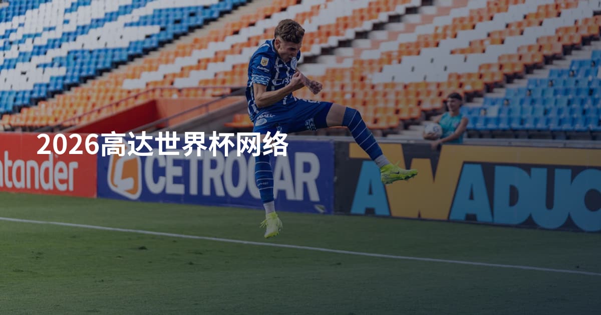 2026高达世界杯网络