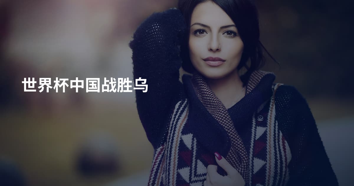 世界杯中国战胜乌